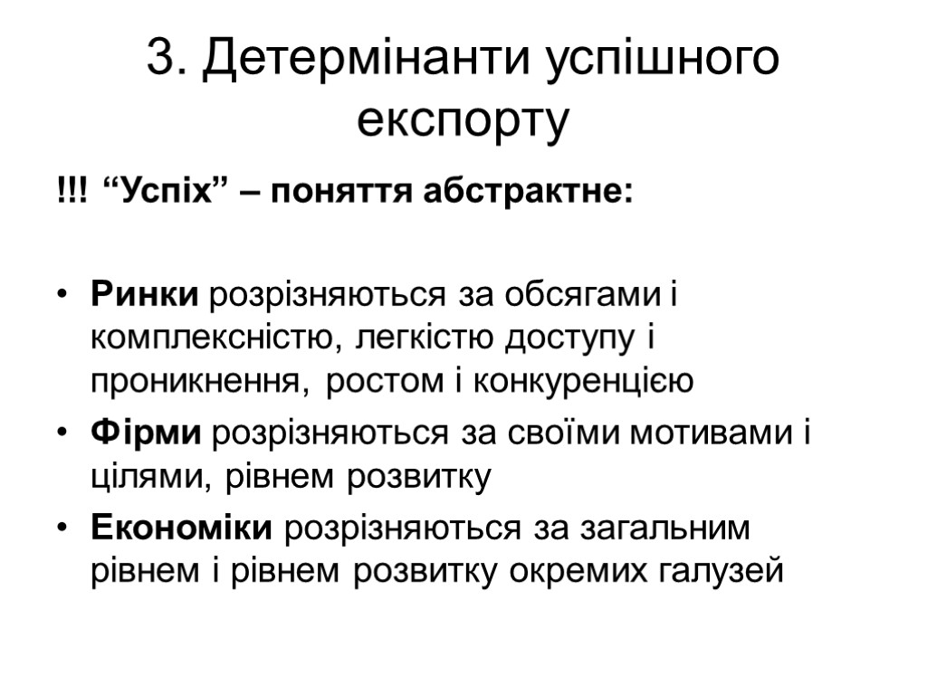 3. Детермінанти успішного експорту !!! “Успіх” – поняття абстрактне: Ринки розрізняються за обсягами і